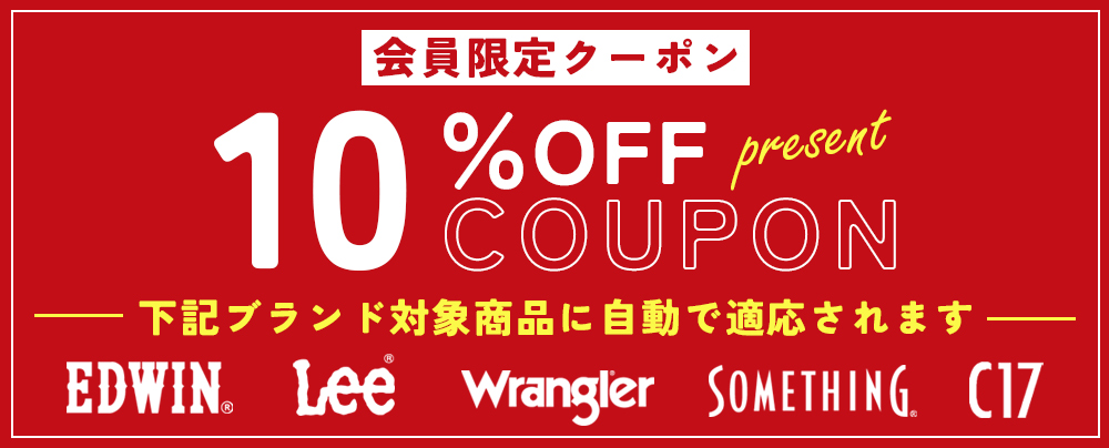 会員限定クーポン
