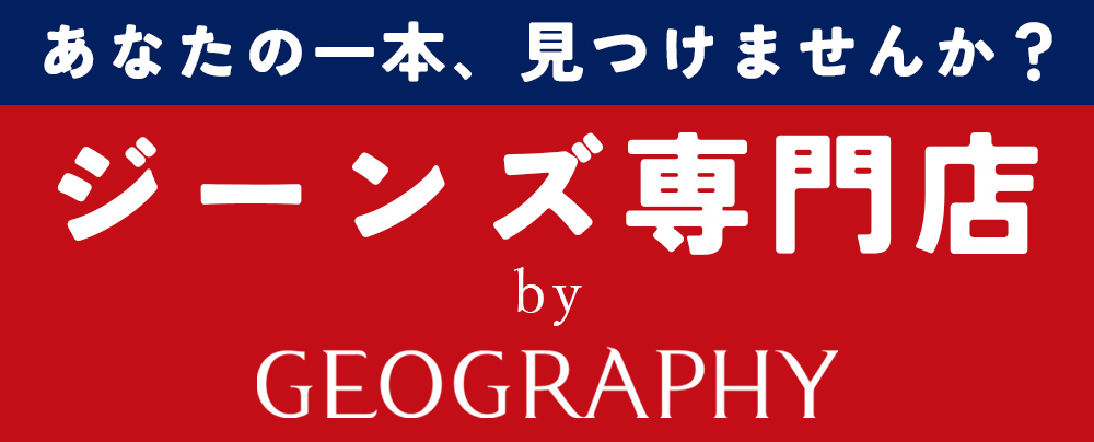 ジーンズ専門店