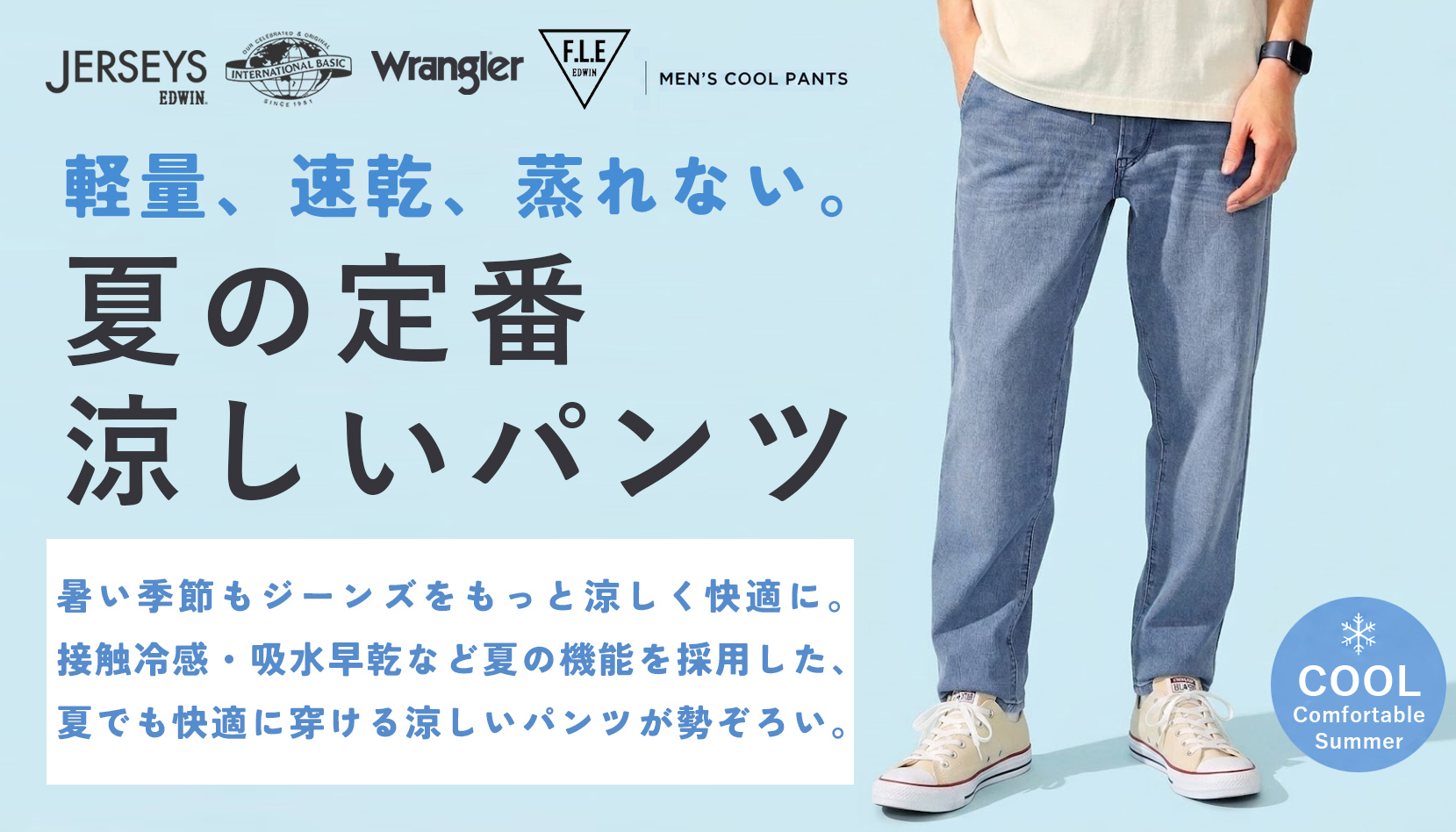 EDWINブランド メンズCOOLパンツ特集