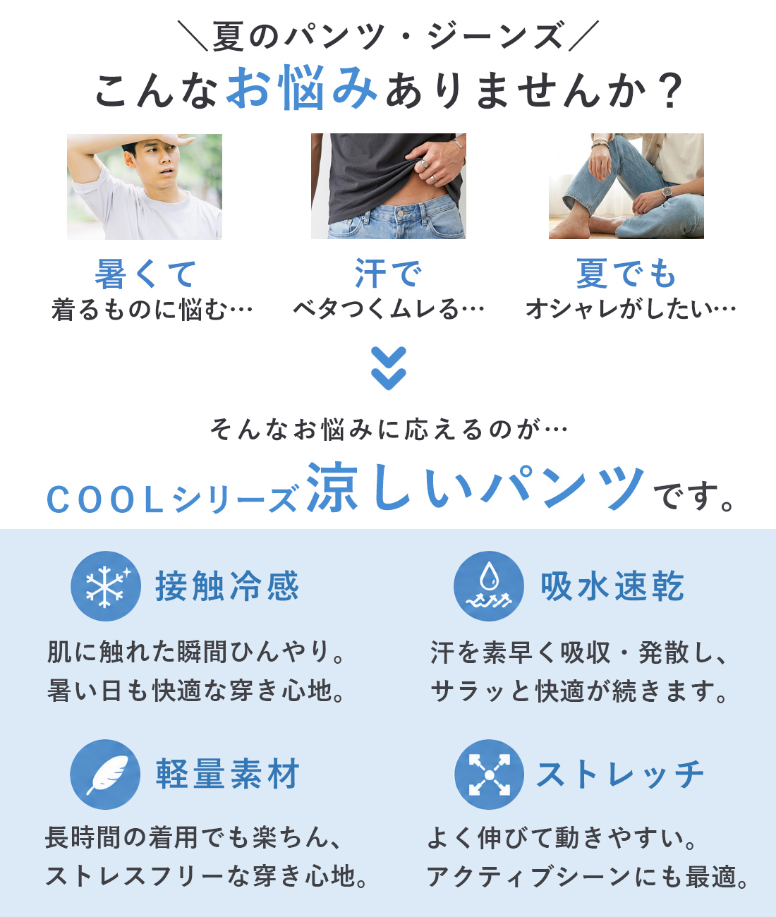 夏のパンツのお悩みとCOOLシリーズの特徴