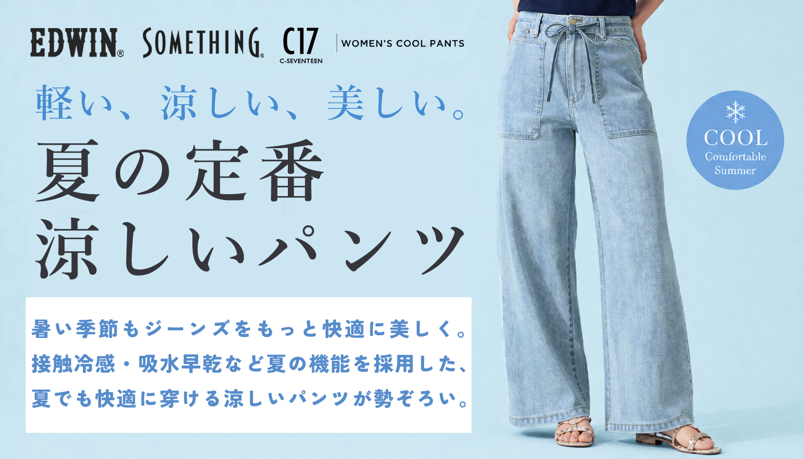 EDWINブランド レディースCOOLパンツ特集