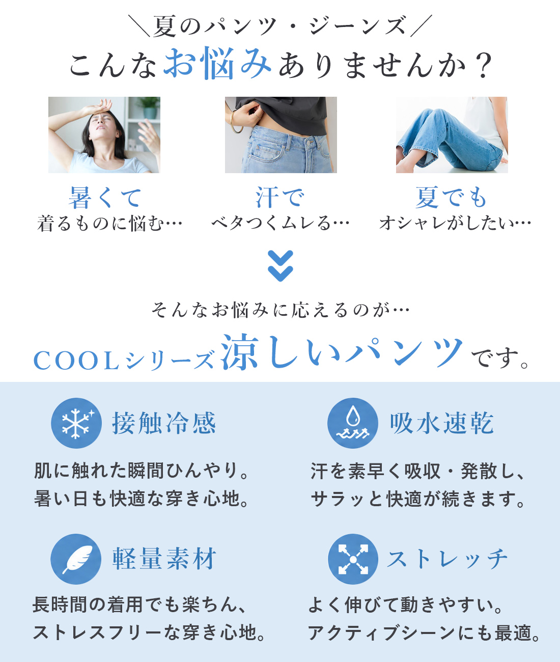夏のパンツのお悩みとCOOLシリーズの特徴