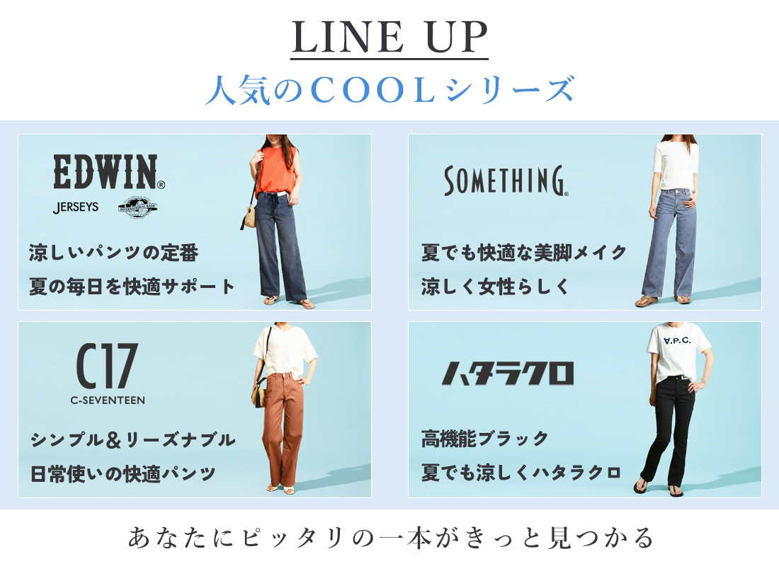 EDWIN・SOMETHING・C17・ハタラクロのレディースCOOLパンツ一覧