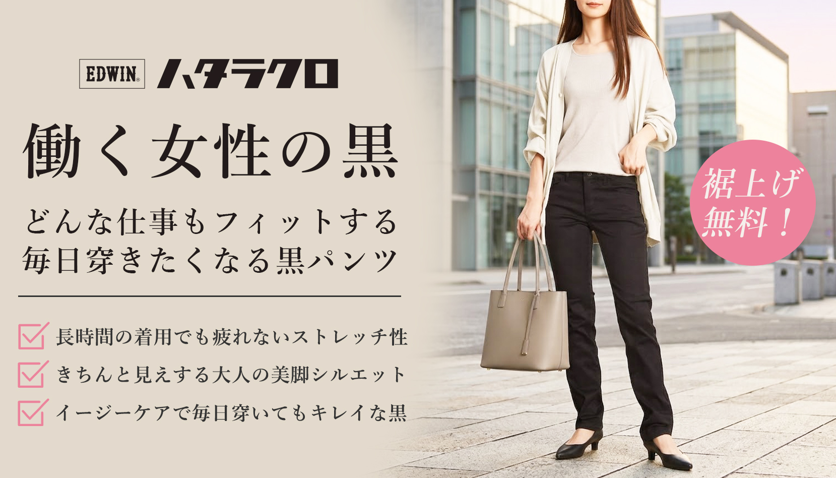 働く女性のための黒パンツ ハタラクロ特集