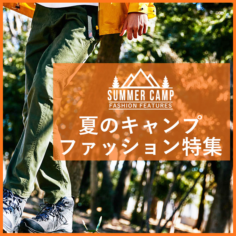 特集 夏のキャンプファッション特集 特集 夏のキャンプファッション特集