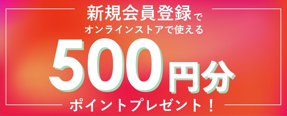 新規会員登録で500ポイントプレゼント